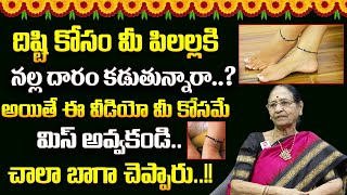 Rangi Kamala - దిష్టి కోసం మీ పిలల్లకి నల్ల దారం..? Nalla Dharam | black thread for Leg