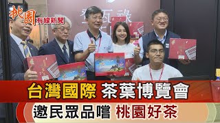 桃園有線新聞20241115-台灣國際茶業博覽會 邀民眾品嚐桃園好茶