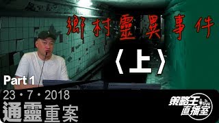 鄉村靈異事件〈上〉-鼎成證券有限公司特約：通靈重案-Part1-2018年07月23日