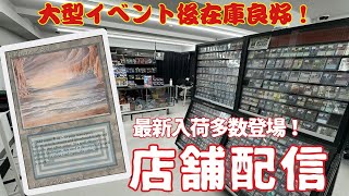 【店舗配信】MTG専門店の商品がココで買える！秋葉原店から生中継！【東京MTGオンラインブース】