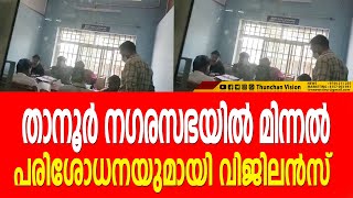 താനൂര്‍ നഗരസഭയില്‍ വിജിലന്‍സിന്റെ മിന്നല്‍ പരിശോധന