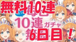 【プリコネＲ】プリコネ無料10連ガチャ　6日目