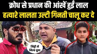 Anurag Yadav case update | क्रोध से प्रधान की आंखें हुईं लाल हत्यारे लालता उल्टी गिनती चालू कर दे