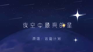 【Moonlight】夜空中最亮的星【KB仙漏路奇嘟】