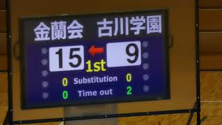 [決勝] 金蘭会 - 古川学園 1st前半 2018年3月24日(土) さくらバレー 第23回全国私立高等学校男女バレーボール選手権大会