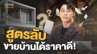 ขายบ้านยังไงให้ได้ราคาดี | คำแนะนำจากบริษัทนายหน้ายอดขายมูลค่า 3,000 ล้านต่อปี (ครบจบในคลิปเดียว)