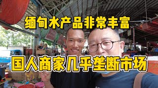 缅甸水产品非常丰富，国内商家几乎垄断市场！