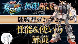 【マキオン解説】これから陸戦型ガンダムを使ってみたい方向け！性能と使い方を徹底解説【EXVSMBON】