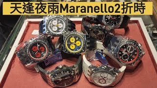 天逢夜雨Maranello2折時