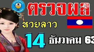 ตรวจผลหวยลาวงวดวันที่14ธันวาคม2563