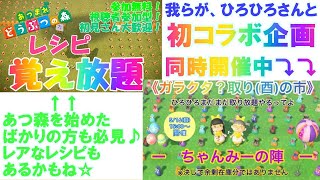 初コラボ☆ガラクタ酉の市＆レシピ覚え放題開催中【あつ森】