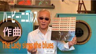 ジャズ喫茶バリレラ　オススメの1曲 #473 Herbie Nichols 「The Lady Sings The Blues」