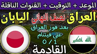 موعد مباراة العراق واليابان القادمة في نصف نهائي كأس اسيا 2024 بعد الفوز على فيتنام اليوم 0/1 جاسم