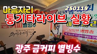 마음자리 통기타라이브 실황 (광주 금커피 별빙수)