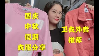 学生党00后初秋衣服购物分享⧸放假穿搭⧸百搭卫衣外套