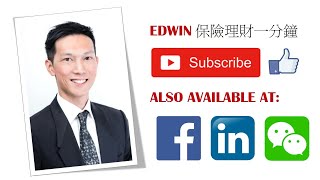 Edwin 保險理財一分鐘 ＃8 繼續醫療需要 效果不一樣