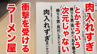 肉入れすぎとかそういう次元じゃない衝撃を受けるラーメン屋！！