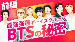 【マヤ暦占い】最強の強運！BTSが飛躍した本当の理由を大解剖！