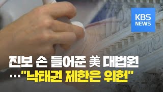 미국 “낙태 시술 어렵게 한 법 위헌”…보수 대법원장도 가세 / KBS뉴스(News)