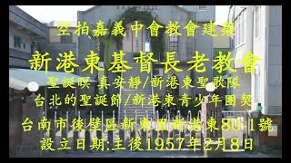 空拍嘉義中會教會建築(4k)  新港東基督長老教會  聖誕暝真安靜/新港東聖歌隊  台北的聖誕節/新港東青少年團契