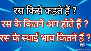 #Bhagyavati singh # रस किसे कहते हैं ? तथा रस के कितने अंग होते हैं ? रस के कितने स्थाई भाव है ।