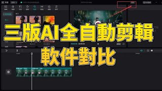 三版AI自動剪輯軟件對比，輸入文稿一鍵成片，剪映、智影、一幀秒創，總有一款適合你