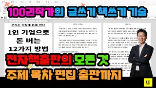 전자책출판의 모든 것, 만들기, 주제, 양식, 편집, 목차, 표지, 제목짓기 등 노하우! - 알라딘, 예스24, 교보문고 등록하는 법 / by 100권작가