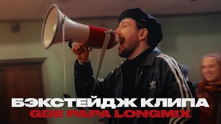 BOOKER, CMH, mzlff, СЛАВА КПСС — GDE PAPA LONGMIX (бэкстейдж)