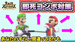 【見なきゃ損】90%の人が間違えてるルイージの即死ずらし！？即死対策を徹底解説！！！！！【スマブラSP】