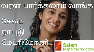 Salem Naidu Matrimony | சேலம் நாயுடு மேட்ரிமோனி | Salem Naidu Brides, Grooms