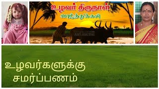 உழவர் திருநாள். Uzhavar  Thirunal