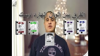 الفرق بين الوان الهارد ديسك hard disk western digital