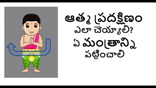 How to do Athma Pradhakshnam and Mantra  ఆత్మ ప్రదక్షిణం ఎలా చెయ్యాలి? ఏ మంత్రాన్ని పట్టించాలి