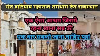 ramdham ren rajasthan|| रामस्नेही संप्रदाय रेन|| dariyav dham ren|| #ren #ramsnehi #dariyavvlogs