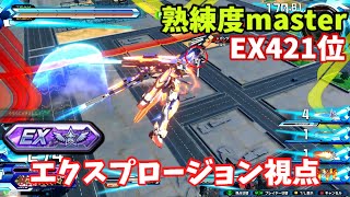 クロブ【EX421位】【エクスプロージョン】機体熟練度master 猛者の戦い1150【EXVS2XB】