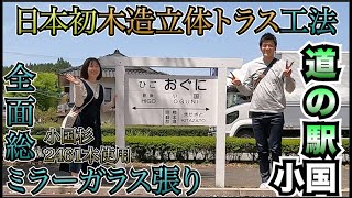 【熊本観光】映えスポット 道の駅小国in阿蘇