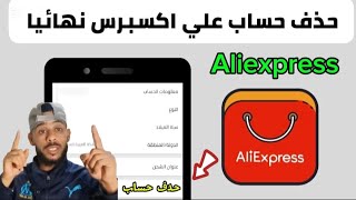 طريقة حذف حساب علي اكسبرس نهائيا AliExpress