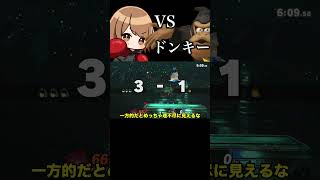 ベヨネッタキャラ対策(？)「VSドンキー編」 #shorts #ゆっくり実況 #ベヨネッタ #スマブラsp