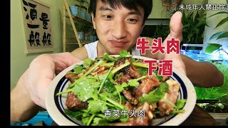 香菜牛头肉下酒真靠谱！雷子喝两杯聊聊心里话