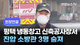 [현장연결] 평택 냉동창고 신축공사장서 진압 소방관 3명 숨져 / 연합뉴스TV (YonhapnewsTV)