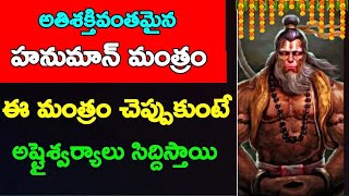 ఈ శక్తివంతమైన హనుమాన్ మంత్రం తో ఇలా ధ్యానం చేస్తే విజయం \u0026 ఐశ్వర్యం | హనుమాన్ మంత్రం | హనుమాన్ జయంతి