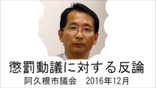 懲罰動議に対する反論　阿久根市議会2016年12月