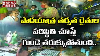 అలసట తో అలమటిస్తున్న అమరావతి ప్రజలు: Amaravatai Padayatra Exclusive | Mahaa News