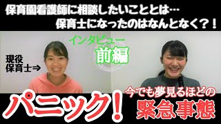 【保育士インタビュー】前編∥保育士のみなみさんにインタビューする！