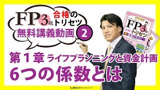 【FP3級トリセツ】書籍購入者特典　無料講義動画　第２回　ライフプランニングと資金計画「6つの係数とは」