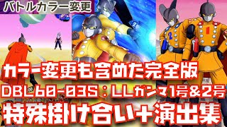 【DBL60-03S】LLガンマ1号\u0026ガンマ2号の特殊掛け合い＆演出＆勝利集【レジェンズ、5周年、Legends、ドラゴンボール、必殺、レジェンダリー、ULTRA、カードギミック、究極、カラー変更】