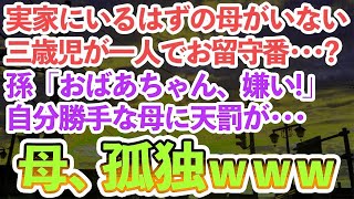 【スカッとする話】姉の子を俺に押し付け1人で遊びに行く母「ちょっと面倒見てて」。俺は母の行動を姉に報告→自分勝手な母に天罰が下る 1