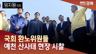 R]국회 환노위원들 예천 산사태 현장 시찰 / 안동MBC