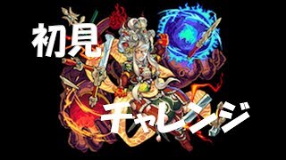 【モンスト】阿修羅廻　今更初ﾁｬﾚﾝｼﾞ+阿修羅周回パ