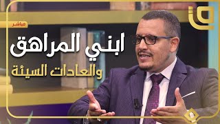 برنامج غراس مع الدكتور إبراهيم بوزيداني | ابني المراهق والعادات السيئة